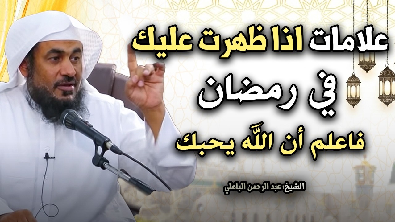 5 علامات اذا ظهرت عليك في رمضان فاعلم أن الله يحبك روووعه هنيئاً لمن ظهرت عليه | عبد الرحمن الباهلي
