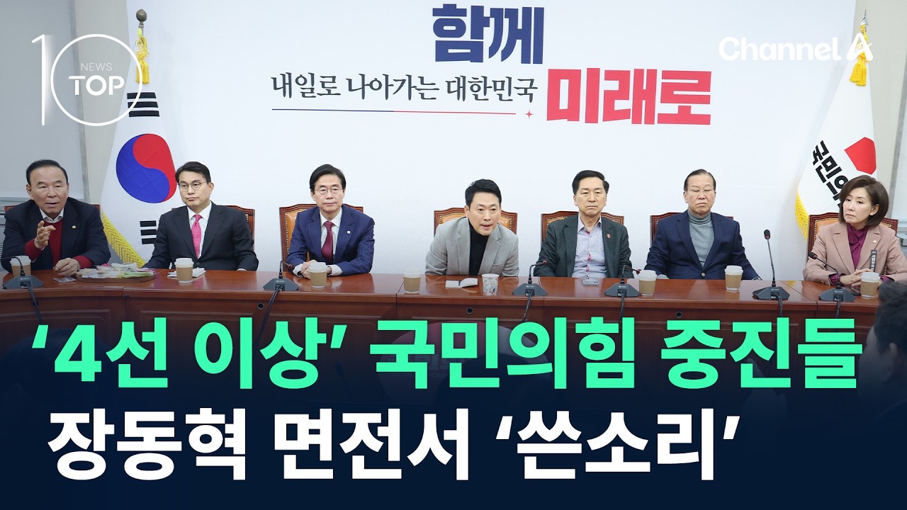 ‘4선 이상’ 국민의힘 중진들, 장동혁 면전서 ‘쓴소리’ / 채널A / 뉴스TOP 10