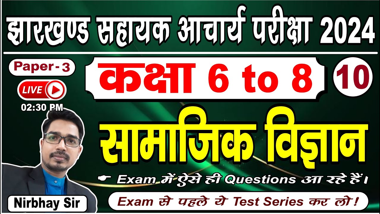 JSSC सहायक आचार्य परीक्षा 2024 || कक्षा 6 to 8 || Papaer-3 || सामाजिक विज्ञान Test Series-10 | JTET