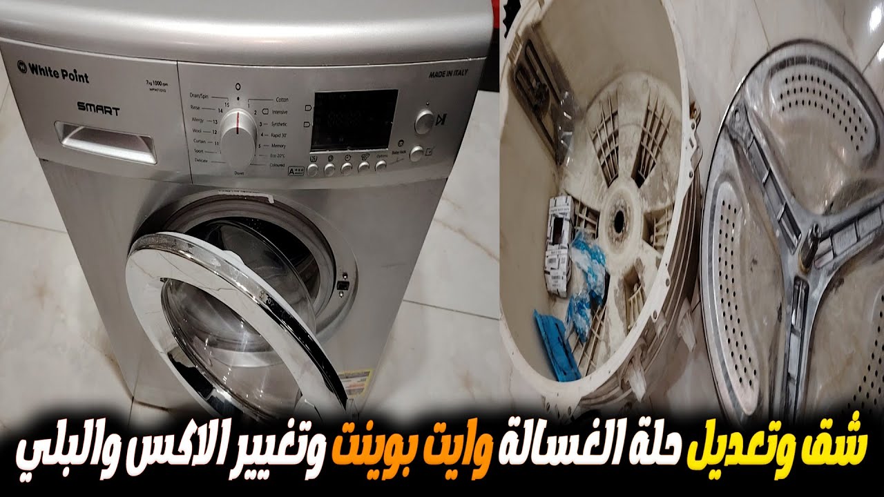 طريقة شق وتعديل حلة الغسالةوايت بوينت وتغيير الاكس والبلي