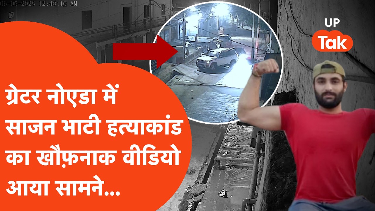 Greater Noida में LLB छात्र Sajjan Bhatti की हत्या का खौफ़नाक Video आया सामने, इतनी गोलियां मारीं...