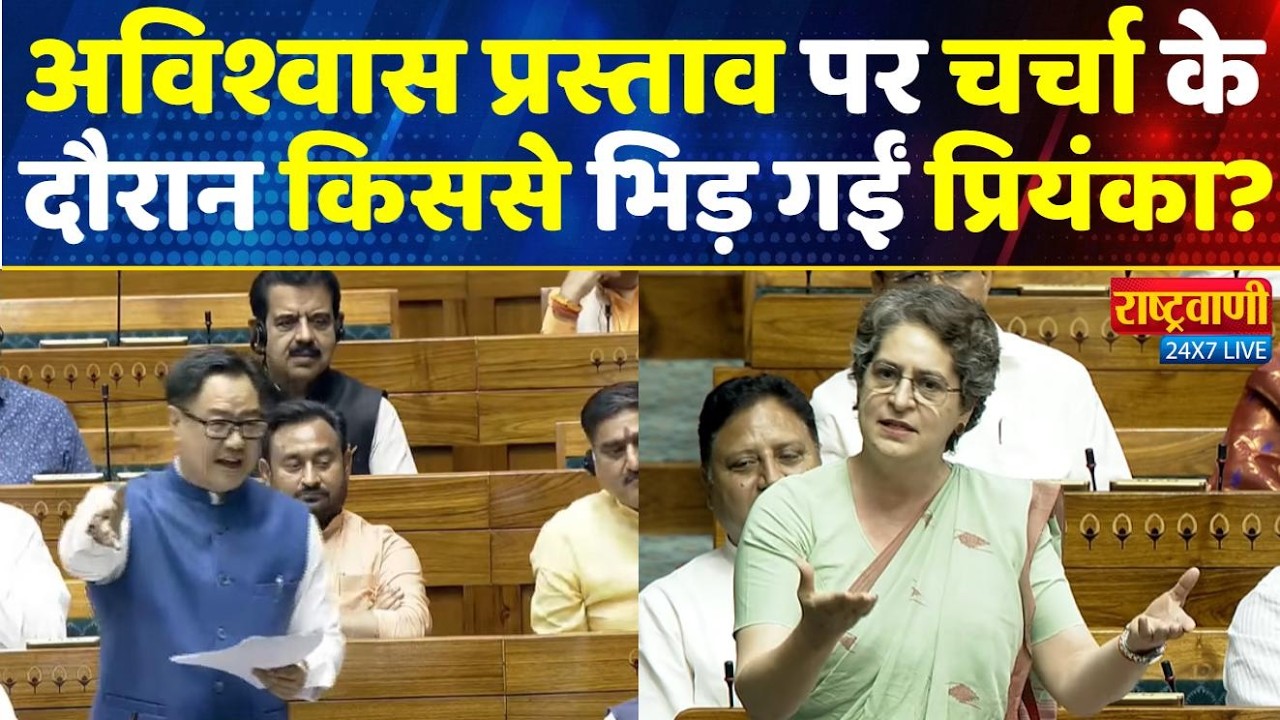 Lok Sabha Live: संसद में Priyanka Gandhi ने अविश्वास प्रस्ताव पर चर्चा के दौरान ये क्या कह दिया?