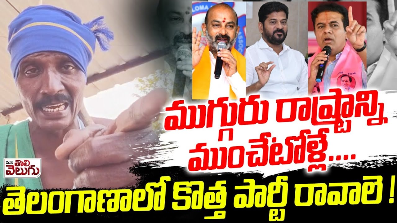 ముగ్గురు రాష్ట్రాన్ని ముంచొటోళ్లే.. మాటకారి మస్త్ ముచ్చట | Revanth vs Bandi Sanjay vs KTR |