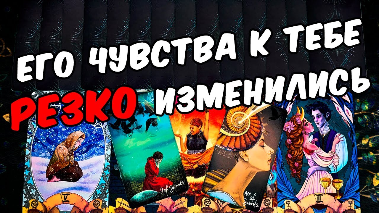 Резко изменилось😱❗💔 Его Чувства к Вам? А Что было Раньше? Его Мысли🧡 онлайн гадание ♠️ таро расклад