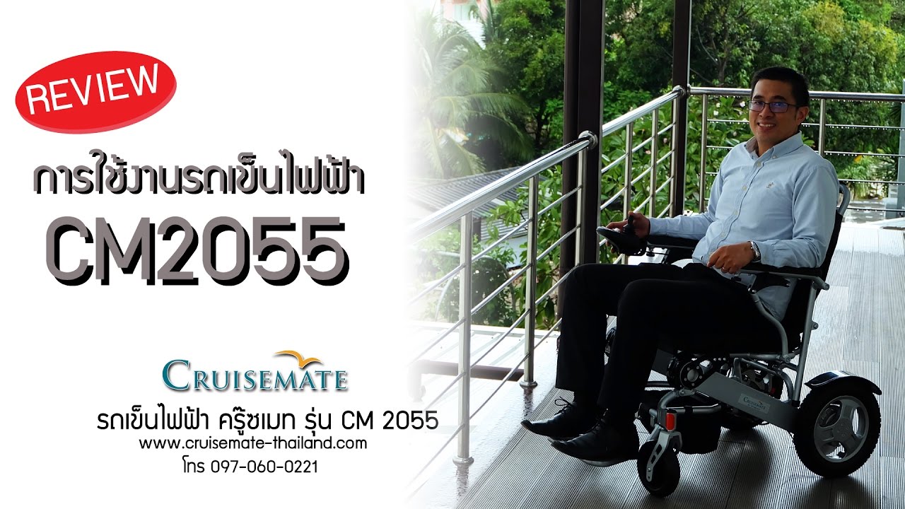 รีวิวรถเข็นไฟฟ้ารุ่น CM-2055 จาก Cruisemate โทร 097-060-0221