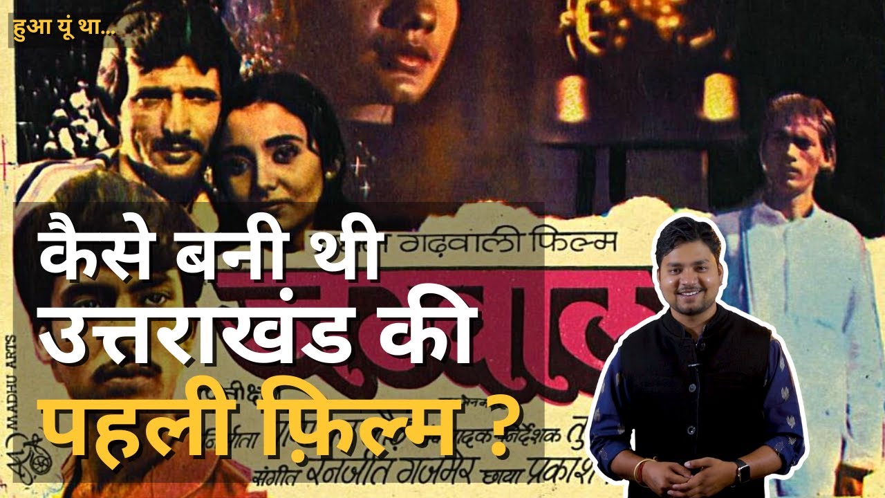 जग्वाल | Uttarakhand की पहली फ़िल्म | Jagwal | हुआ यूं था | EPS09