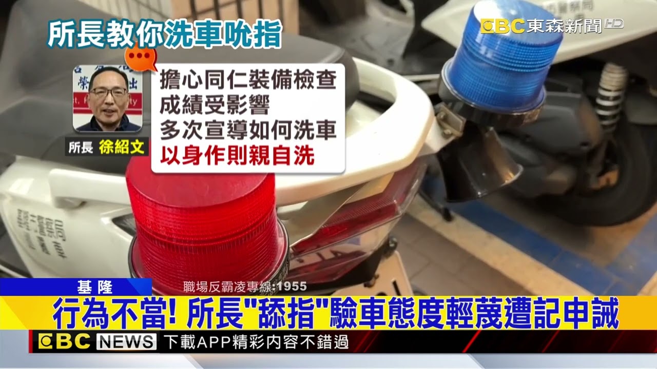 會不會洗車？ 所長「舔指」訓斥員警挨批霸凌@newsebc