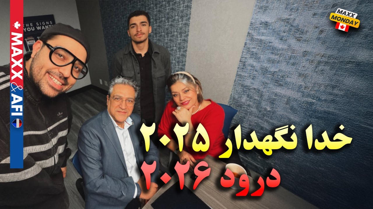 اخرین برنامه مکس ماندی در سال ۲۰۲۵