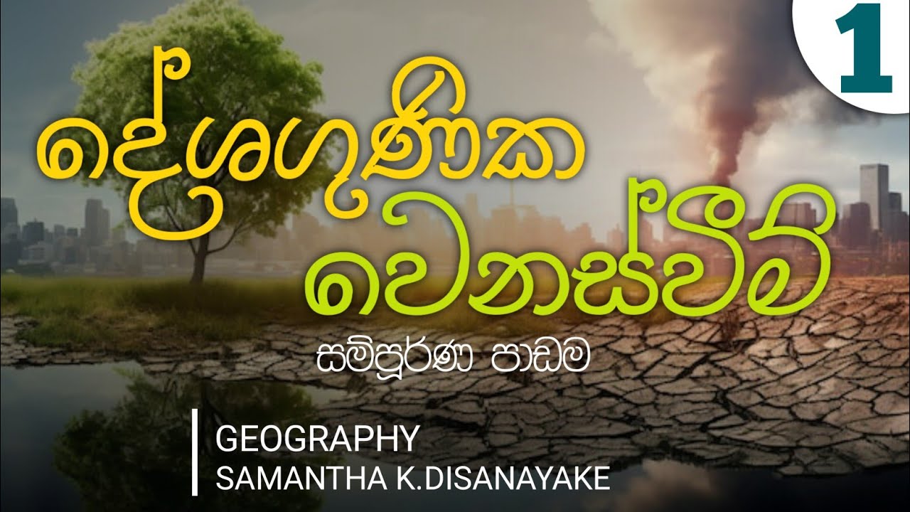 Deshaguna  Wenaswim 1 | දේශගුණික වෙනස්වීම්