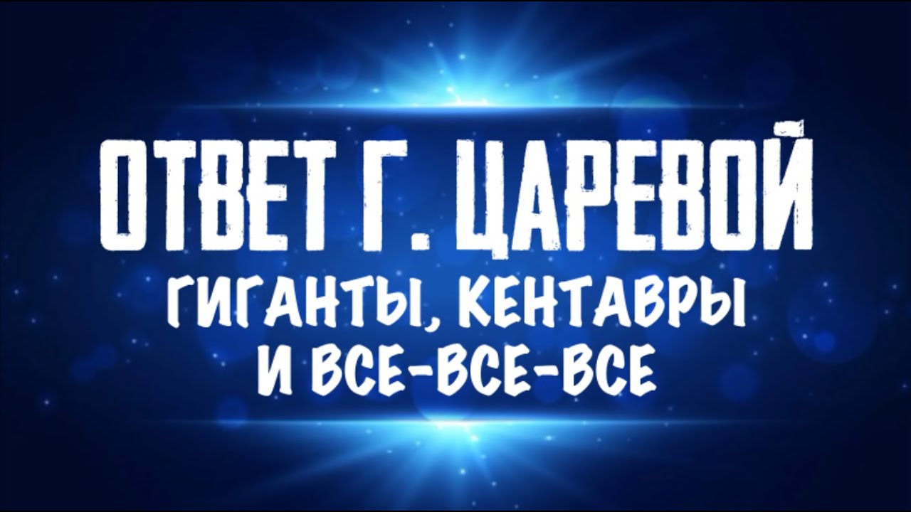 Ответ Галине Царевой, и еще раз о ее фильмах.
