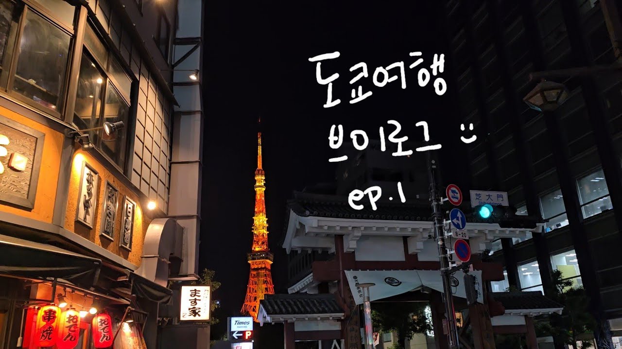설 연휴에 떠난 도쿄 🙌 혼여는 처음이지만 잘 먹고 돌아다니는 여행 브이로그 🗼🚶‍♀️ 츠케멘•편의점•도쿄타워 뷰