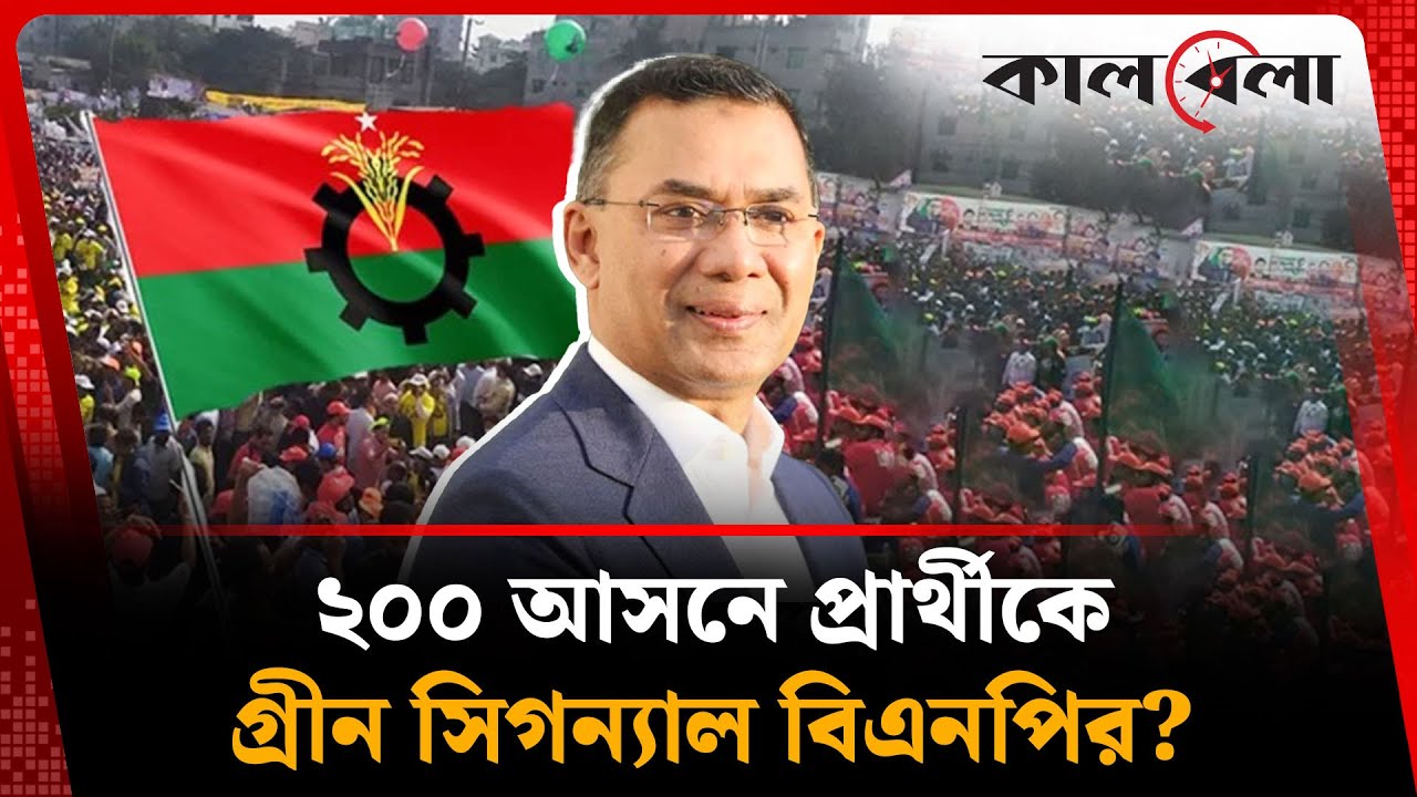 ২০০ আসনে প্রার্থীকে গ্রীন সিগন্যাল বিএনপির? | Candidate Announcement | BNP | Kalbela
