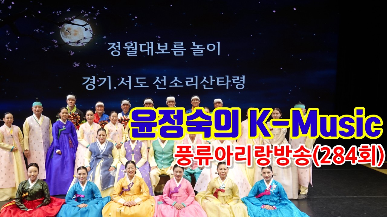 [윤정숙의 k-music] 정월대보름 놀이. 경기-서도 선소리산타령. 문화예술과 함께하는 풍류아리랑방송 (284회)