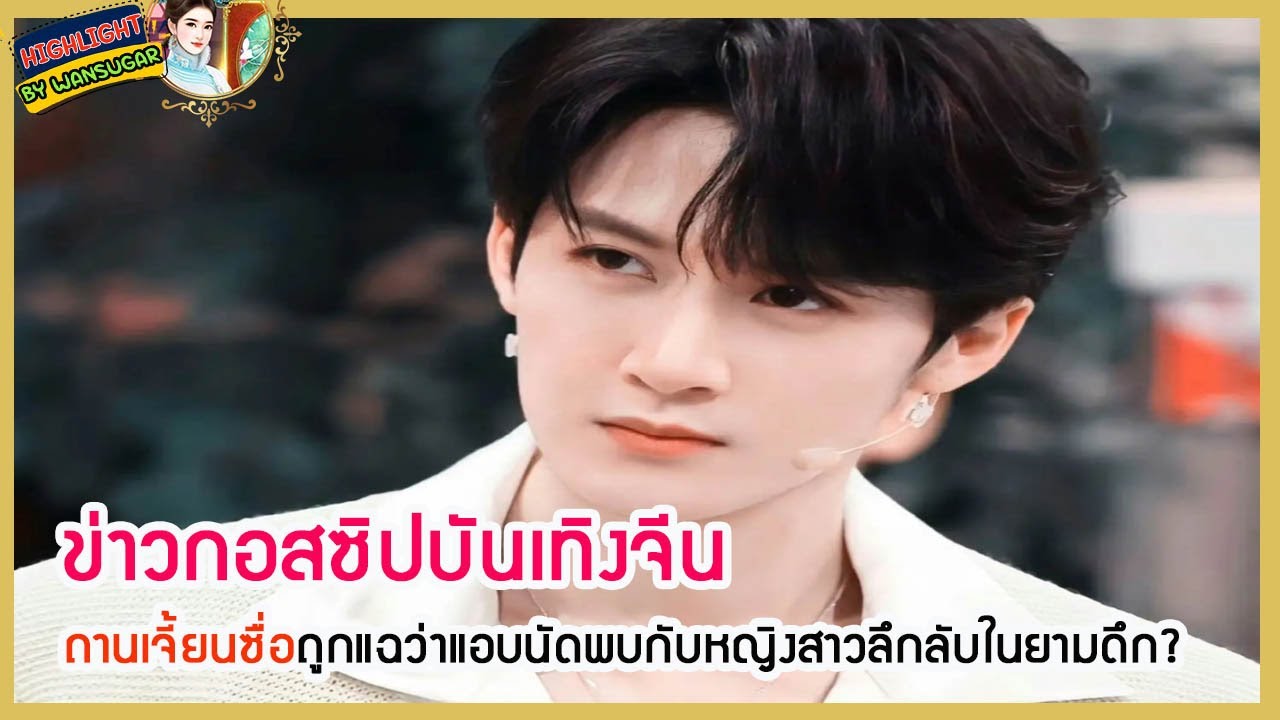 🔶🔶ข่าวกอสซิปบันเทิงจีน ถานเจี้ยนซื่อถูกแฉว่าแอบนัดพบกับหญิงสาวลึกลับในยามดึก?