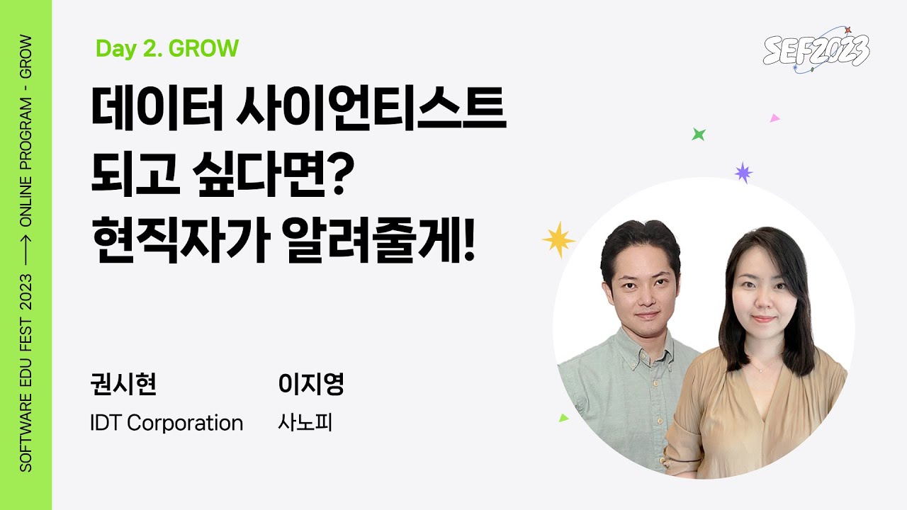 [SEF2023] 데이터 사이언티스트 되고 싶다면? 현직자가 알려줄게! ㅣ 권시현 (IDT Corporation) 이지영 (사노피)