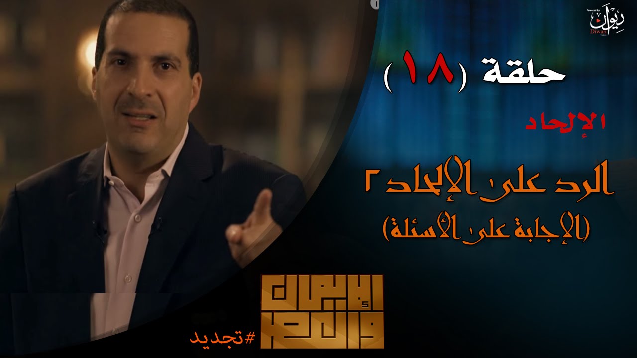 عمرو خالد #الإيمان_والعصر - حلقة 18 | الرد على الإلحاد (2) -الإجابة على الأسئلة