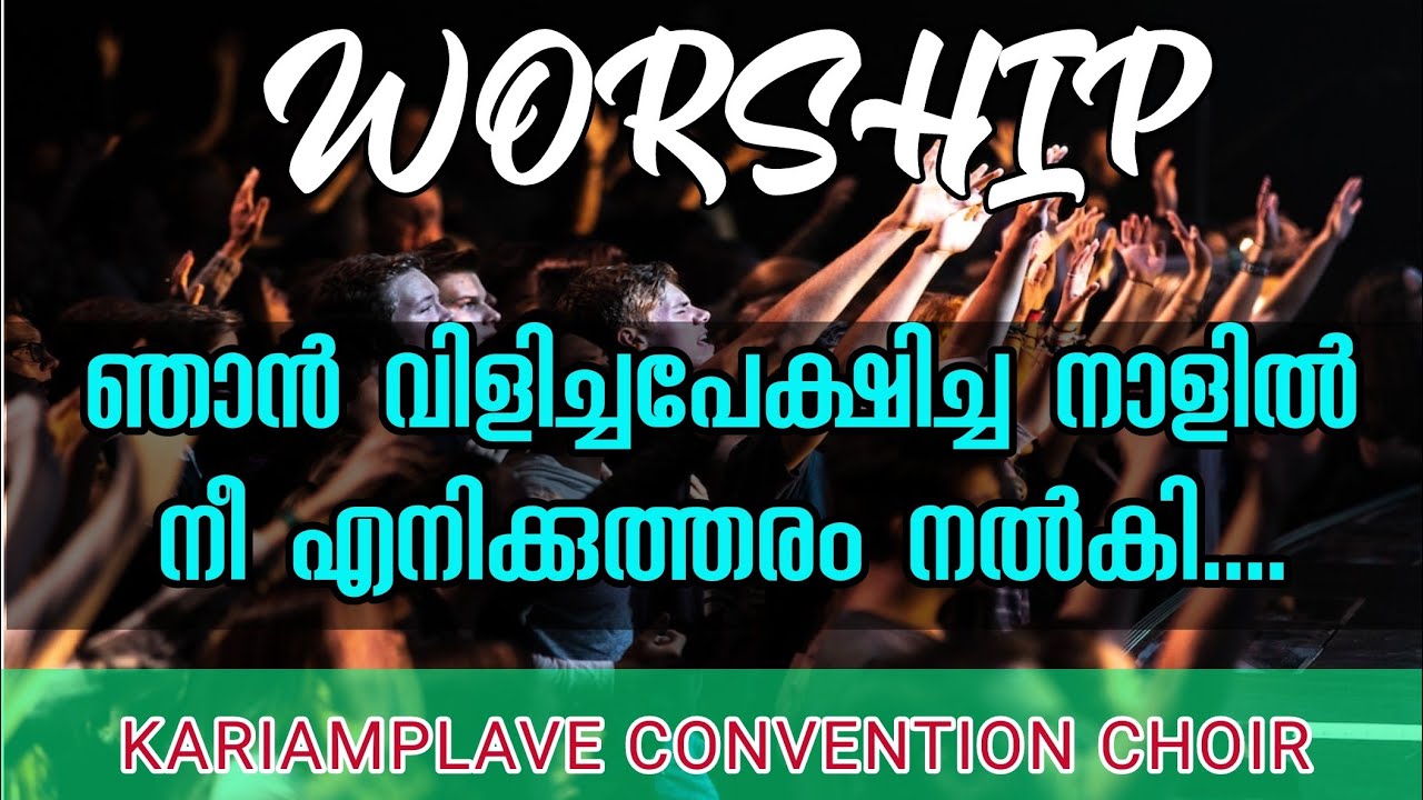 WORSHIP || ഞാൻ വിളിച്ചപേക്ഷിച്ച നാളിൽ || KARIAMPLAVE CONVENTION WORSHIP