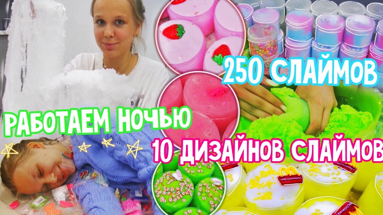 ТОП-10 ДИЗАЙНОВ СЛАЙМОВ | 250 СЛАЙМОВ | РАБОТАЕМ НОЧЬЮ | NIKUSHASLIME