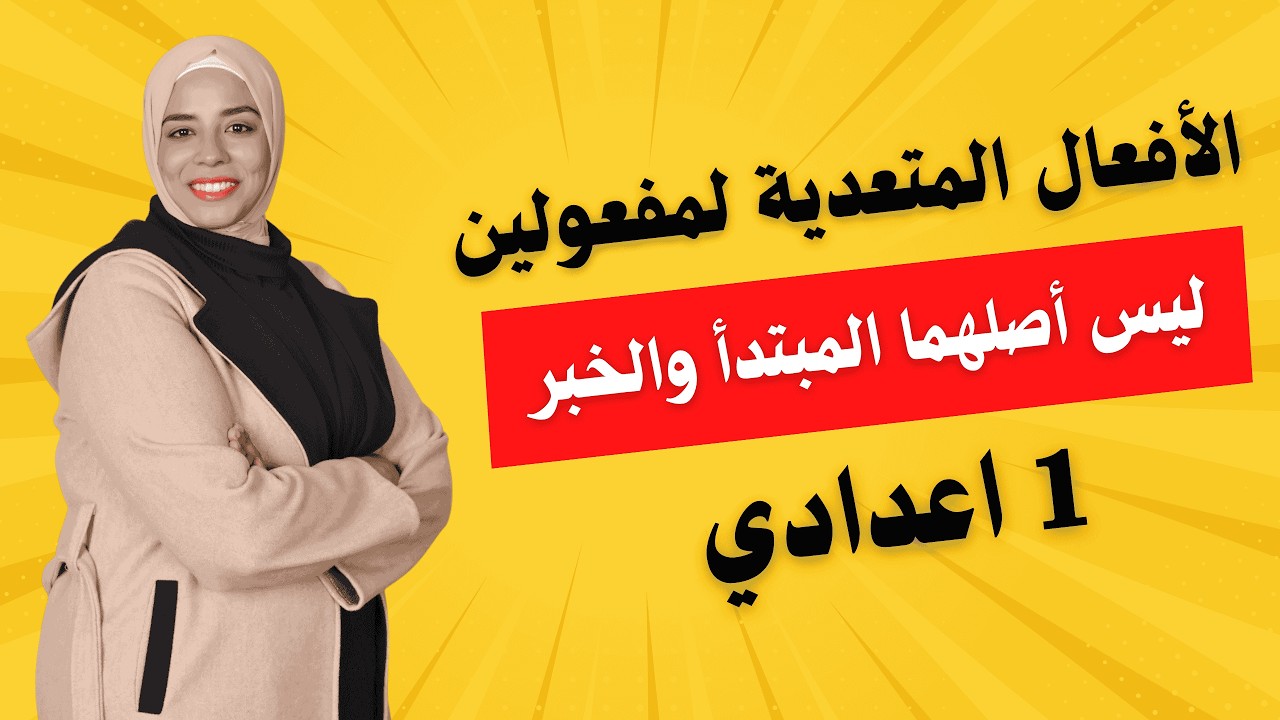 الأفعال المتعدية لمفعولين ليس أصلهما المبتدأ والخبر| 1 إعدادي | التيرم الثاني