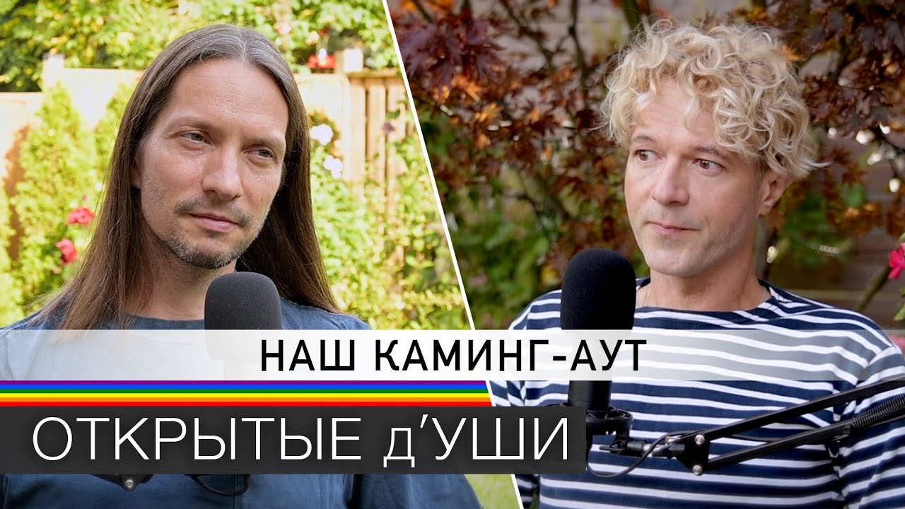 КАМИНГ-АУТ | наш опыт с семьёй, друзьями и окружением 🏳️‍🌈 гей подкаст ОТКРЫТЫЕ д'УШИ