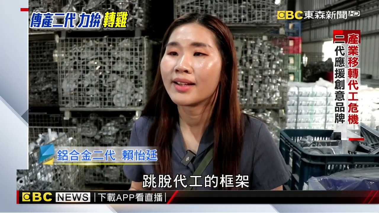 關稅衝擊傳產代工廠 鋁合金二代拚「轉雞」@newsebc