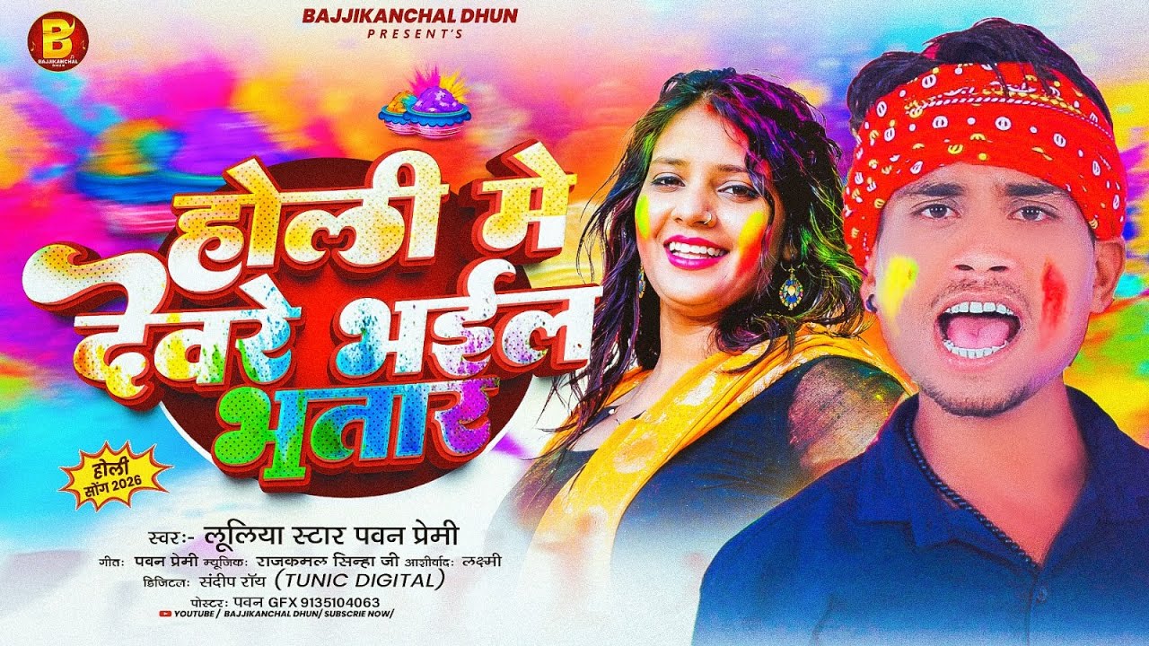 #Audio  - होली में देवरे भइल भतार | #Luliya Star Pawan Premi का एक बबाल होली सांग | #Holi Song 2026