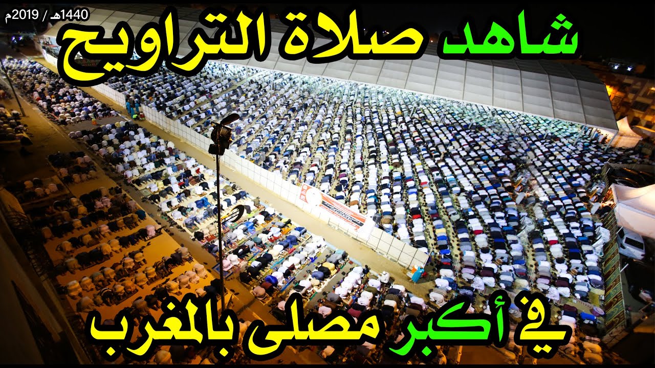 شاهد صلاة التراويح في أكبر مصلى بالمغرب 1440هـ / 2019م - The biggest mosque of Al-Tarawih in Morocco