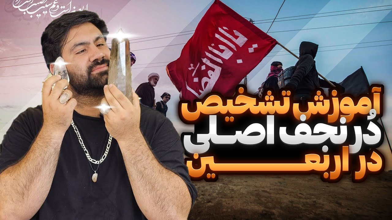آموزش تشخیص دُر نجف اصلی در اربعین #علی_سلطان_تویه