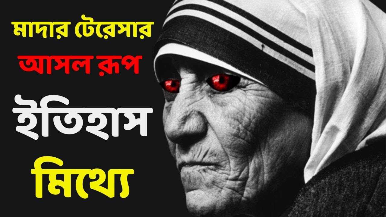 মাদার টেরেসার আসল রূপ দেখলে অবাক হয়ে যাবেন | Untold story of Mother teresa in bengali