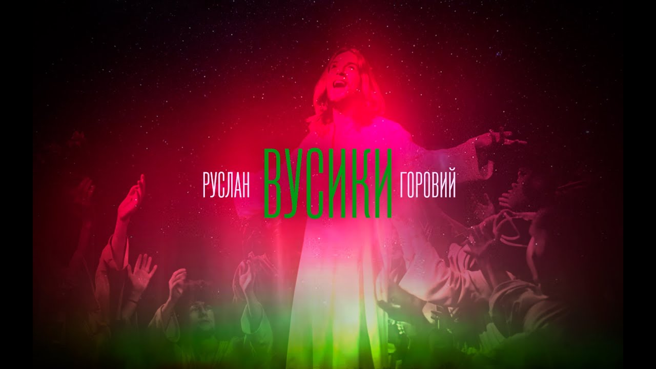 Руслан Горовий - ВУСИКИ (Don’t push the vusyky)