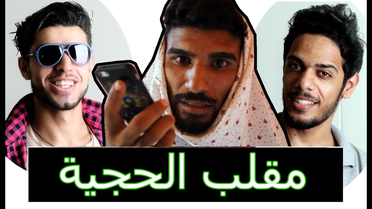 مقلب الحجية بعلي شاكر (يوميات واحد عراقي) تحشيش بشدة والله يفوتك هههه 2016