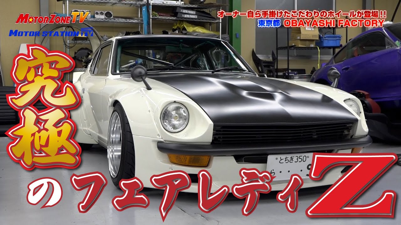 オーナーが全てにこだわった究極の一台｜MOTORZONE TV