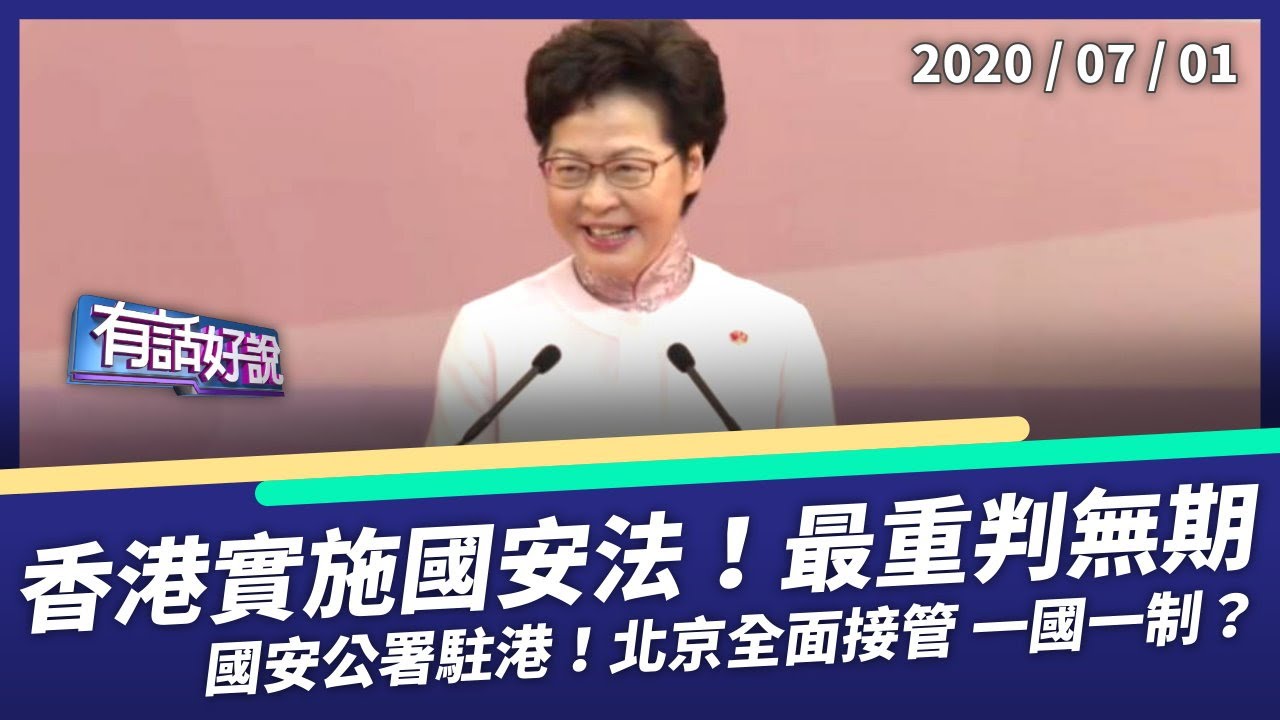 香港火速實施國安法！港獨台獨重判無期！（公共電視 - 有話好說）