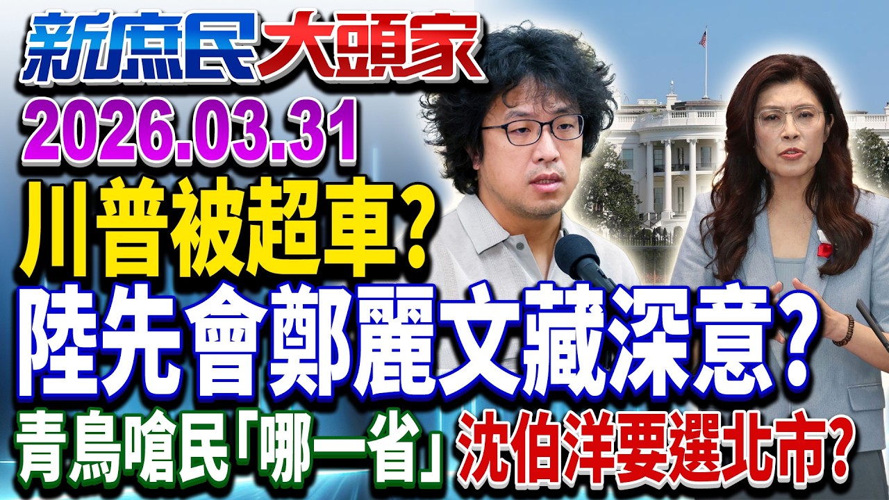鄭習會釋「和平發展」訊號 藍謀太平當為綠開路！？《新庶民大頭家》完整版 20260331 #孫大千#陳玉珍 #游顥 #鄭師誠 @新庶民大頭家​