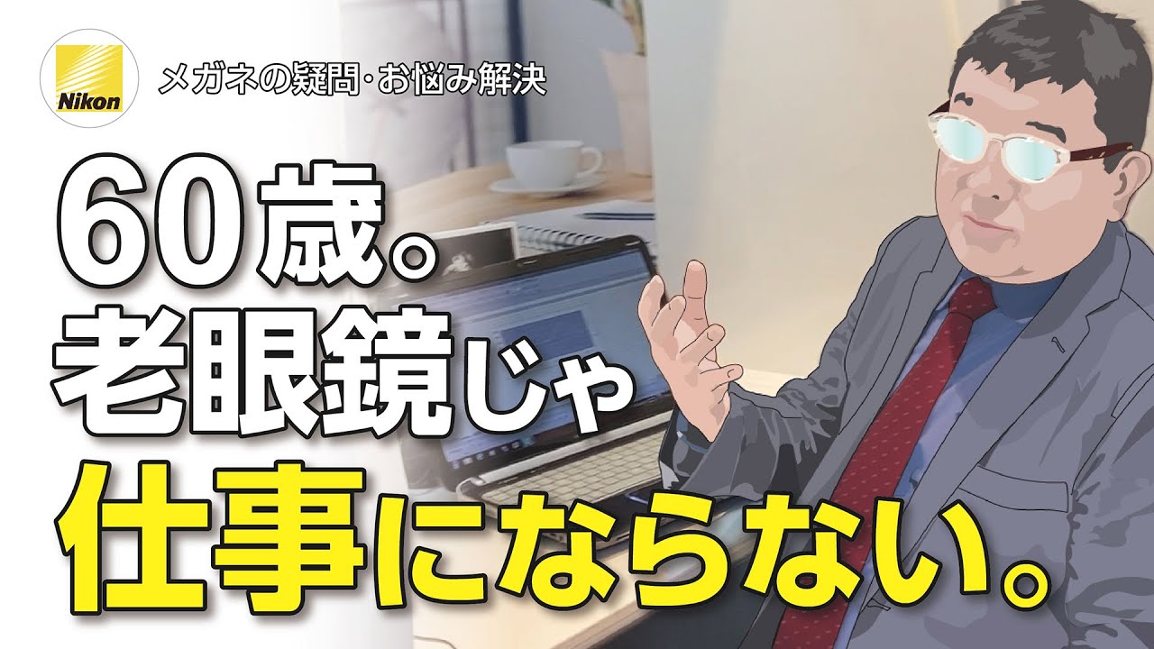 メガネで「パソコン見づらい問題」を解決して、まだまだ現役