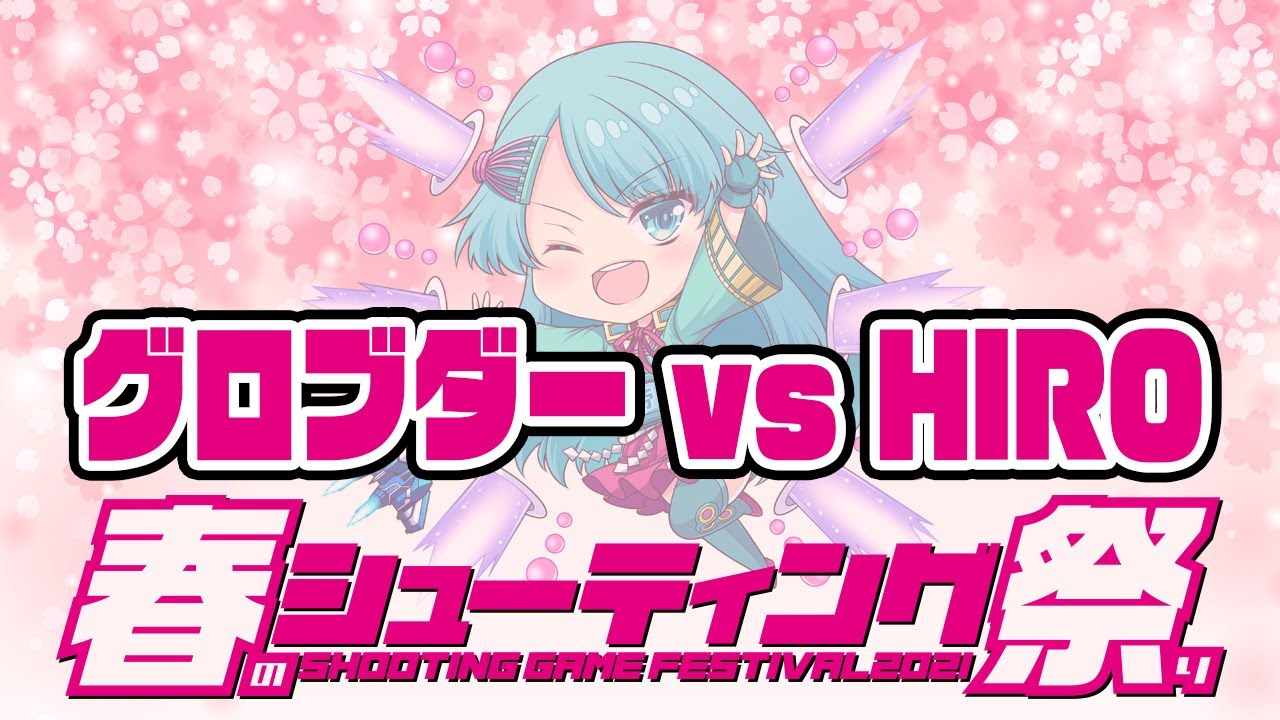 春のシューティング祭り】ＨＩＲＯ vs 『グロブダー』20210324