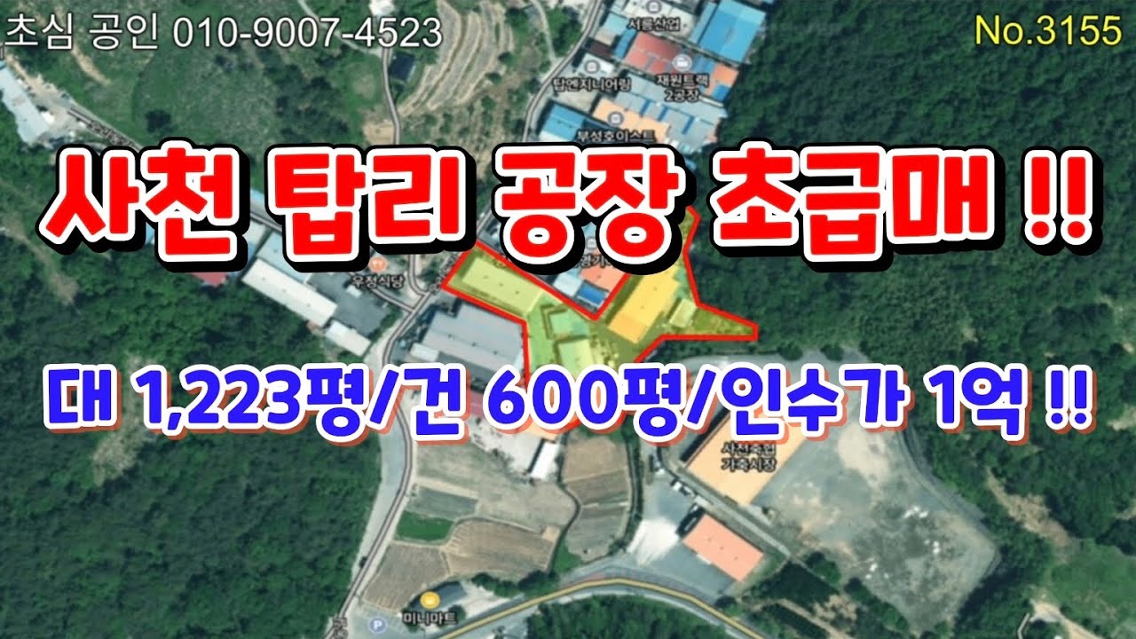 No.3155 사천 탑리공단 공장 초급매!! 실인수가 1억원 대지 1,223평 건평 600평 사천IC 5분 위치최상 공장 깨끗 빠른 입주협의 가능 !!
