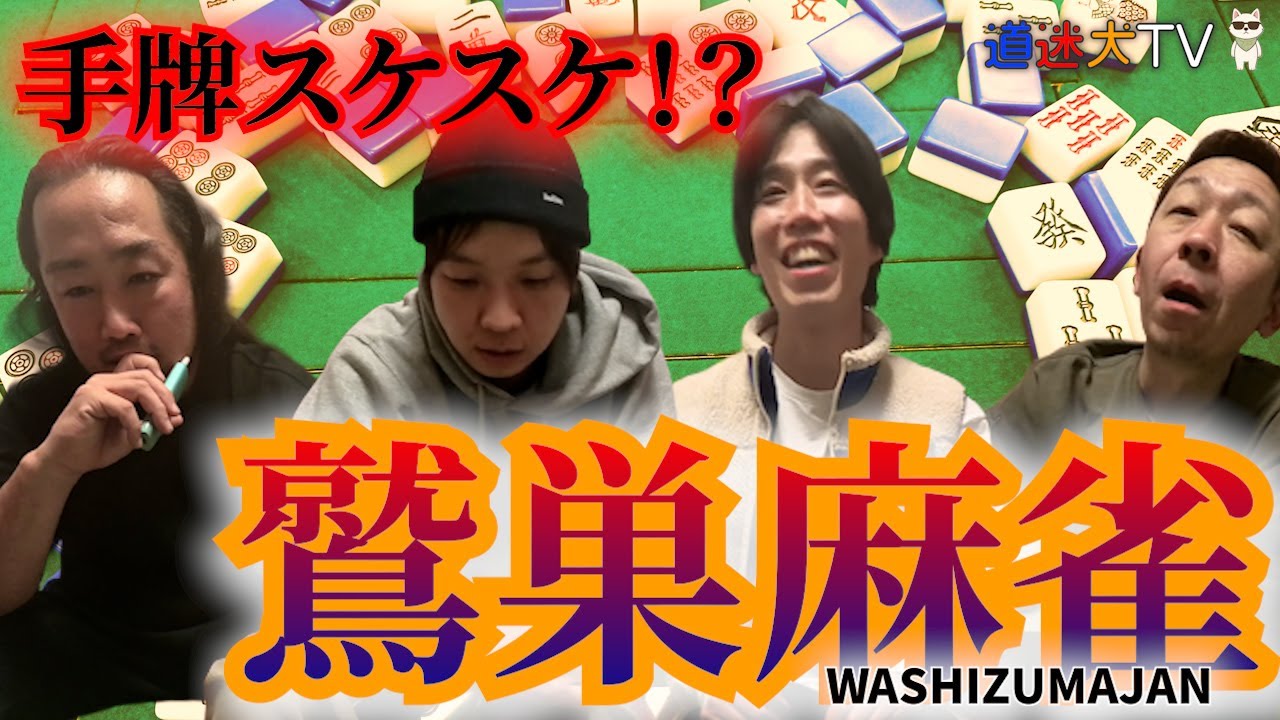 【麻雀 アカギ 鷲巣】スケスケ麻雀パイ！？素人だけど鷲巣麻雀やってみた！　～どうか血だけは抜かないで！タコ殴りにされて焼き鳥ぶっ飛び～【道迷犬TV（みちまよいぬ）～行き当たりばっ旅～】