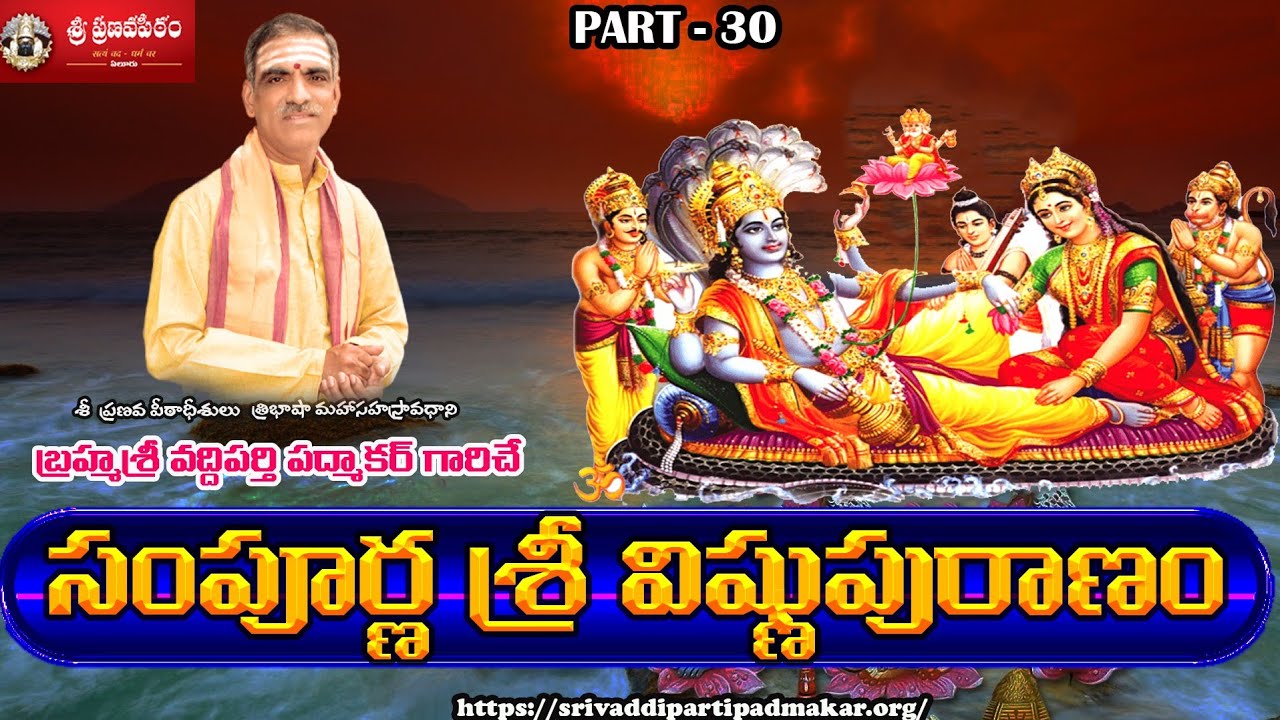 [Part - 30] Sampoorna Vishnu Puranam సంపూర్ణ విష్ణు పురాణం || By Brahmasri Vaddiparti Padmakar Garu