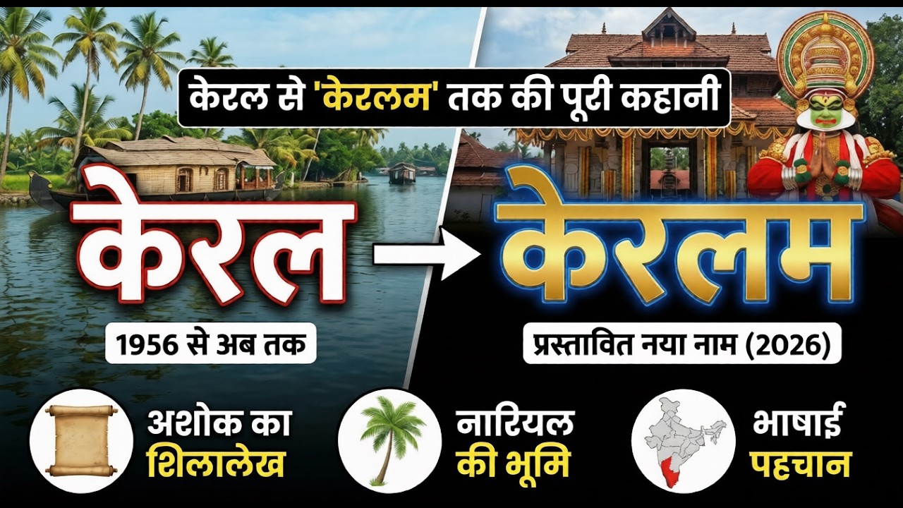 केरल से केरलम: नाम बदलने की पूरी कहानी | इतिहास, वजह और सियासत का सच