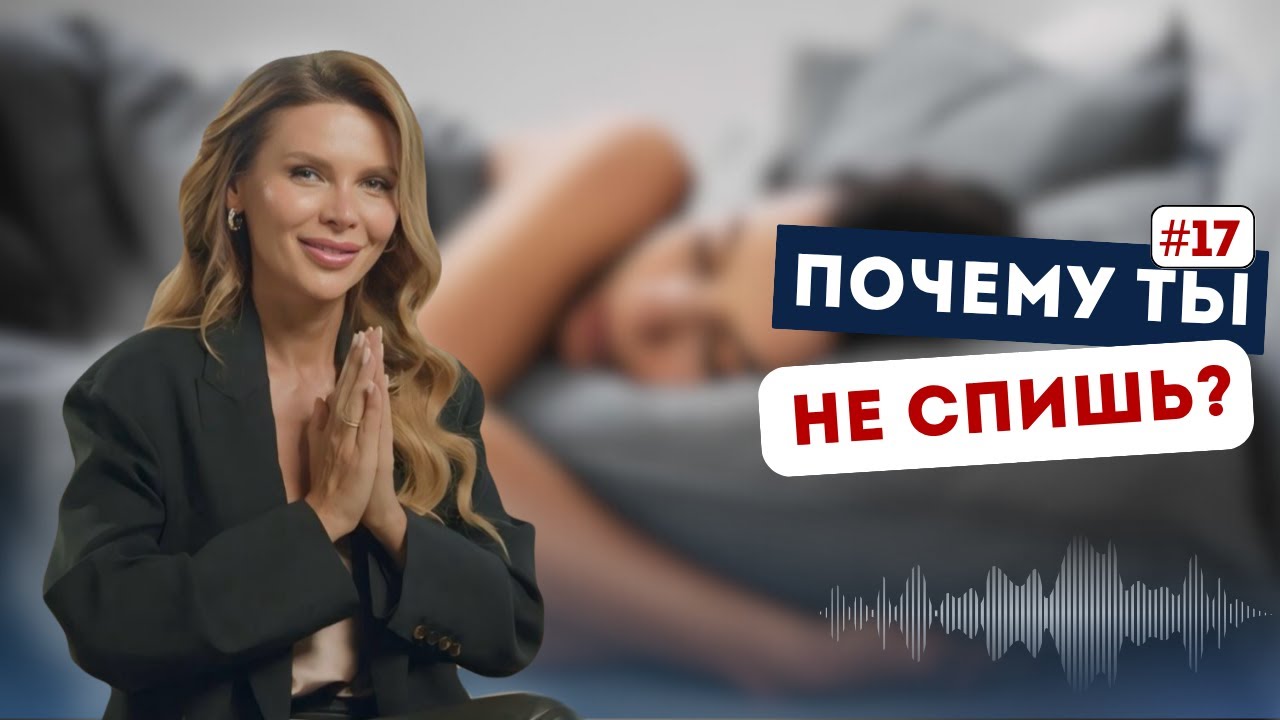Как сон влияет на связь с сознанием | Вопрос/ответ с Кариной Харчинской N°17