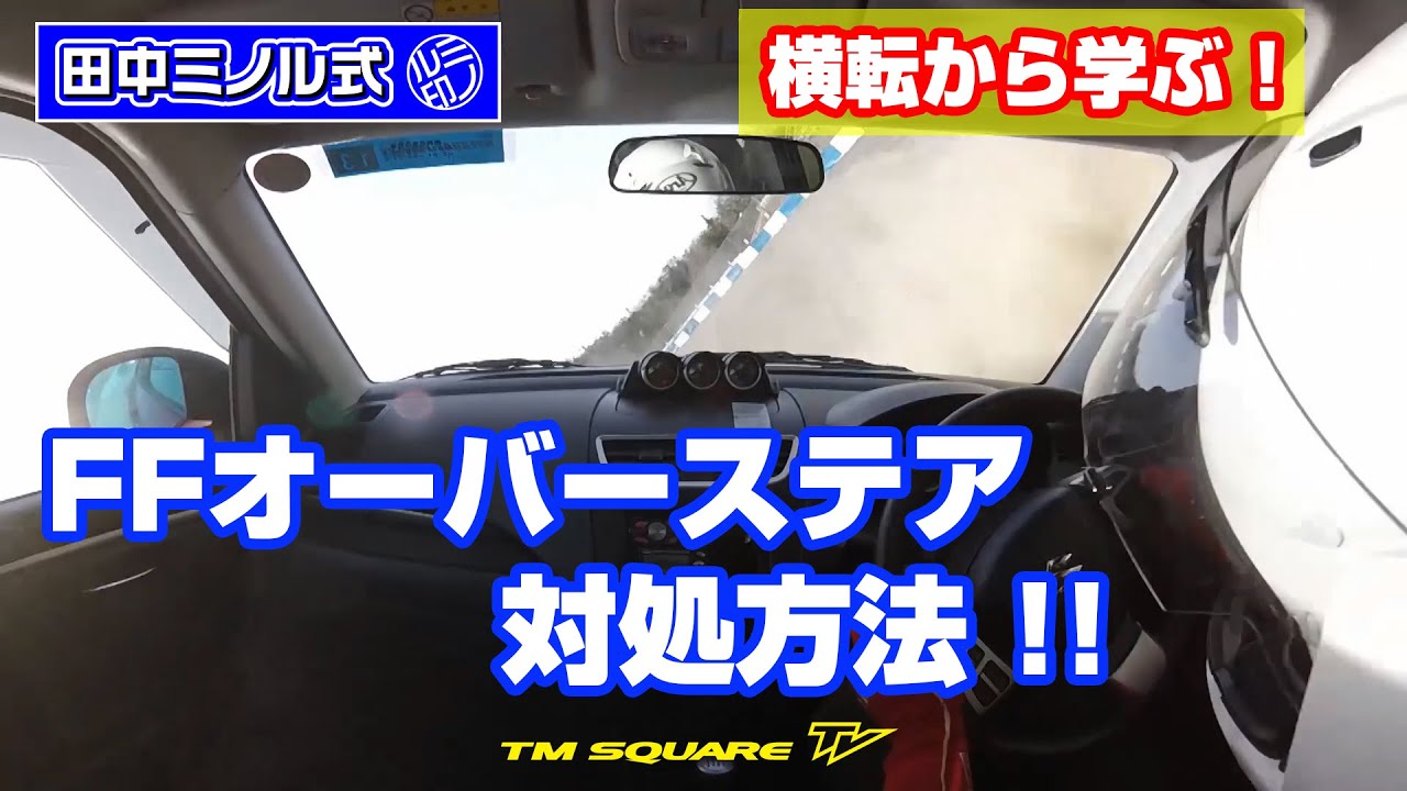 「横転から学ぶ！」　FFオーバーステア対処方法 ！！