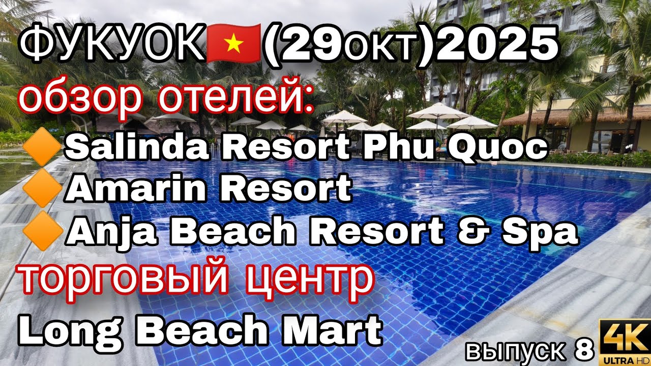 Фукуок: обзор 3 отелей, пляж, пицца и Long Beach Mart 🍕🏝