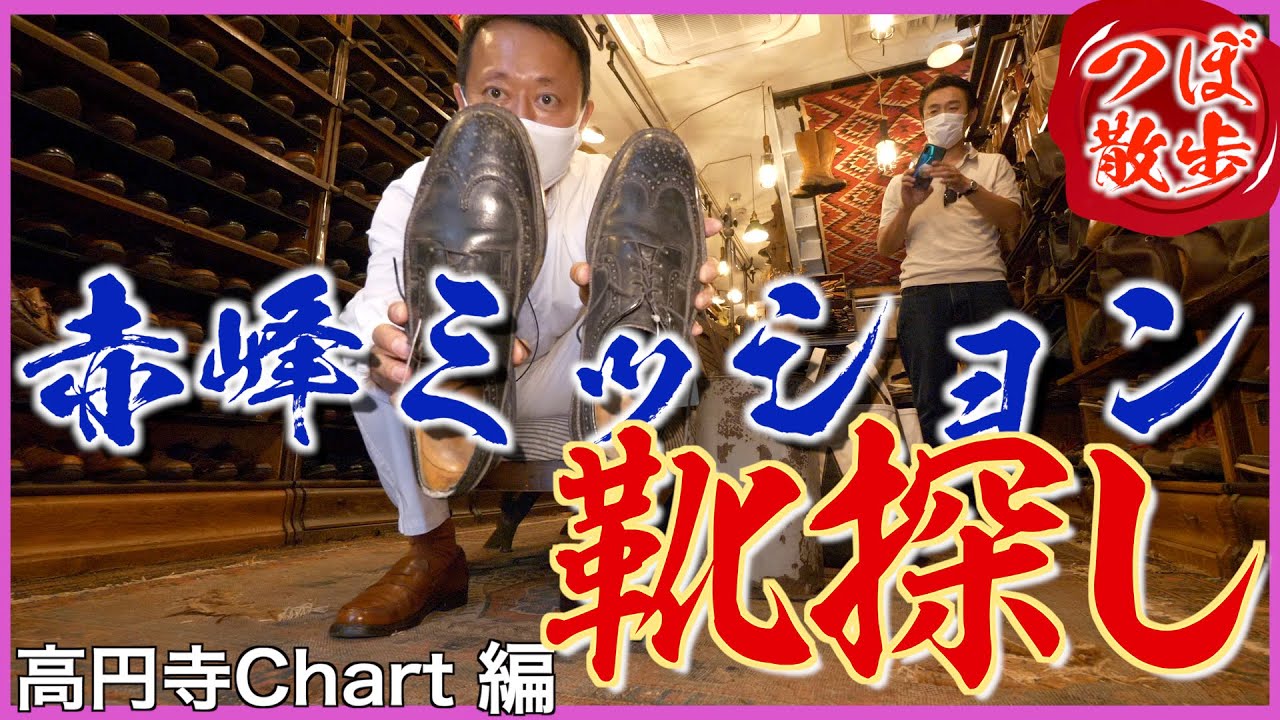 【革靴の名店】数1000足のヴィンテージシューズに囲まれてみた！つぼ散歩☆高円寺Chart編