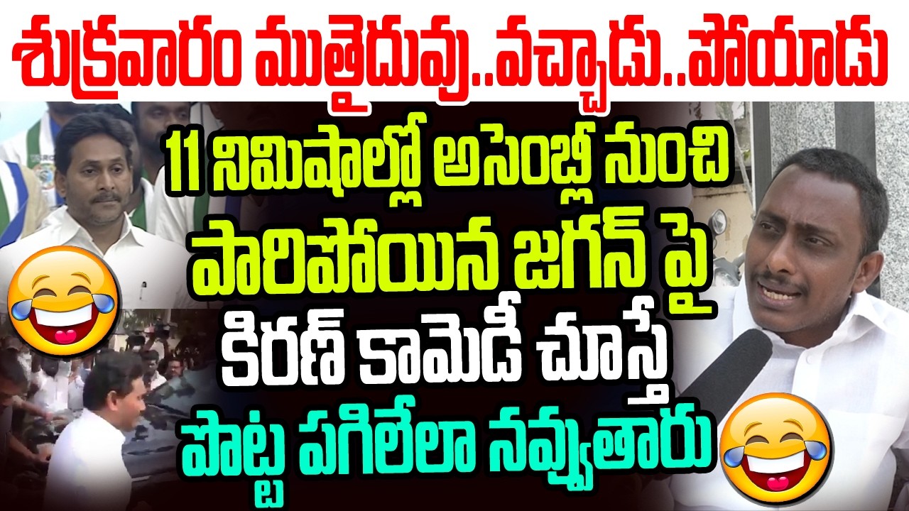 11 నిమిషాల్లో అసెంబ్లీ నుంచి పారిపోయిన జగన్ పై కామన్ మ్యాన్ కిరణ్ కామెడీ చూస్తే నవ్వలేక చస్తారు I AP