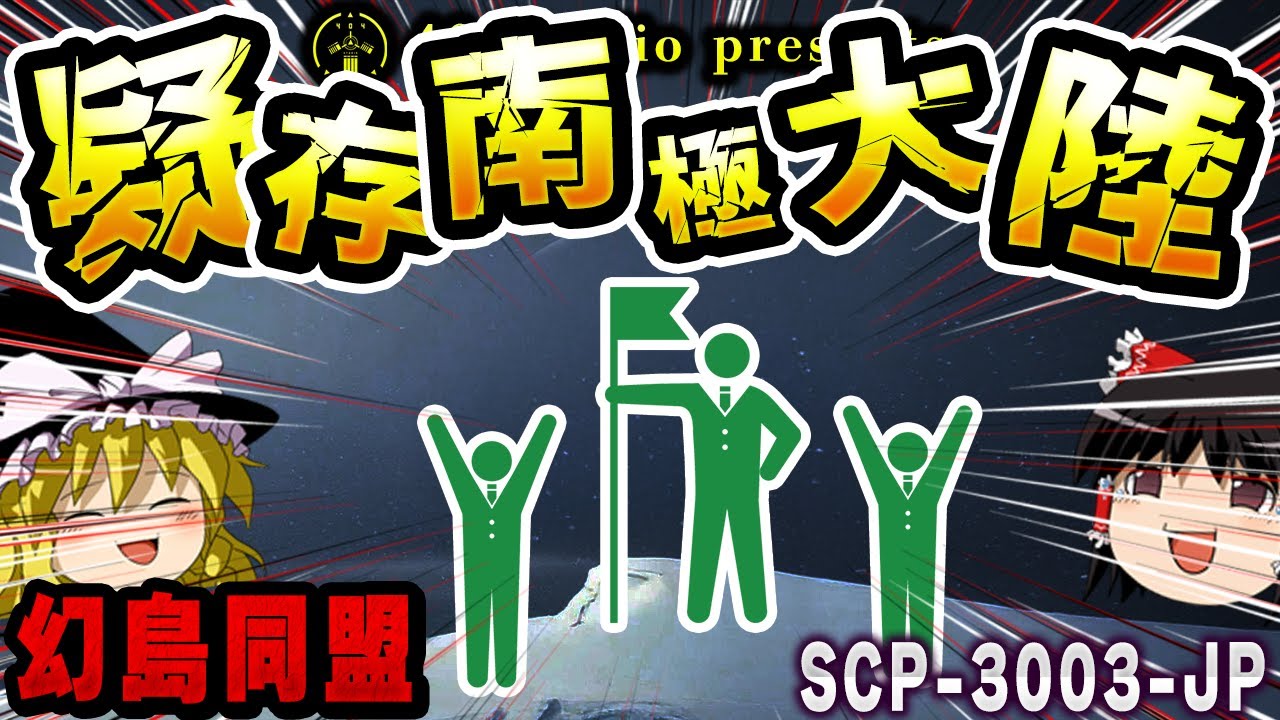 【ゆっくりSCP解説】『財団職員の奮闘記』南極大陸を守ることはできるか！？【SCP-3003-JP:疑存南極大陸の英雄時代】