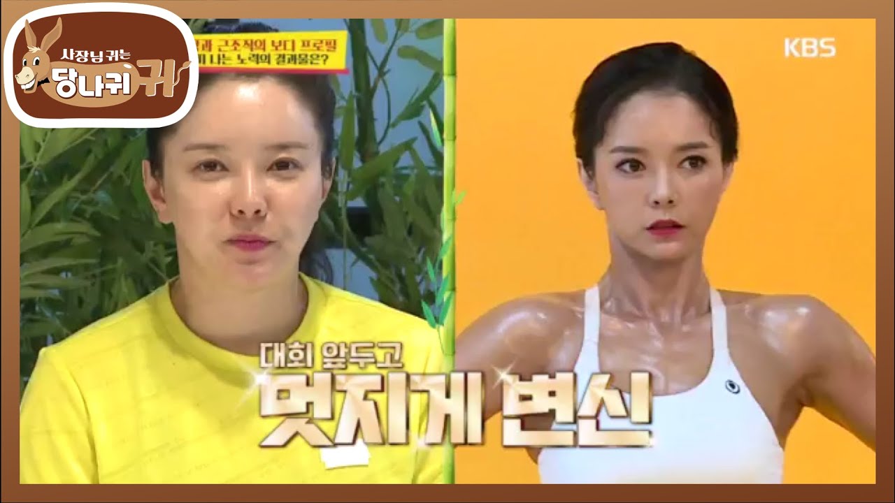 배우 최은주 실장, 피 나는 노력 끝에 놀라운 변신☆ 운동한 보람 있네! [사장님 귀는 당나귀 귀/Boss in the Mirror] 20200531
