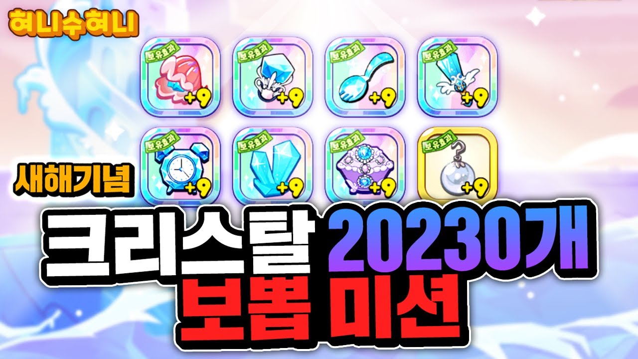 쿠키런 시청자계정 20230개 보물뽑기 과연 크리스탈 보물은 몇 개 나올까?
