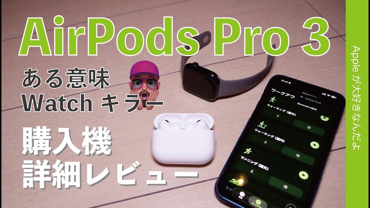 【生活変わるかも】新型AirPods Pro 3購入機詳細レビュー！ノイキャン/バッテリー減り具合/お気軽ワークアウトチェック・ある意味Watchキラー