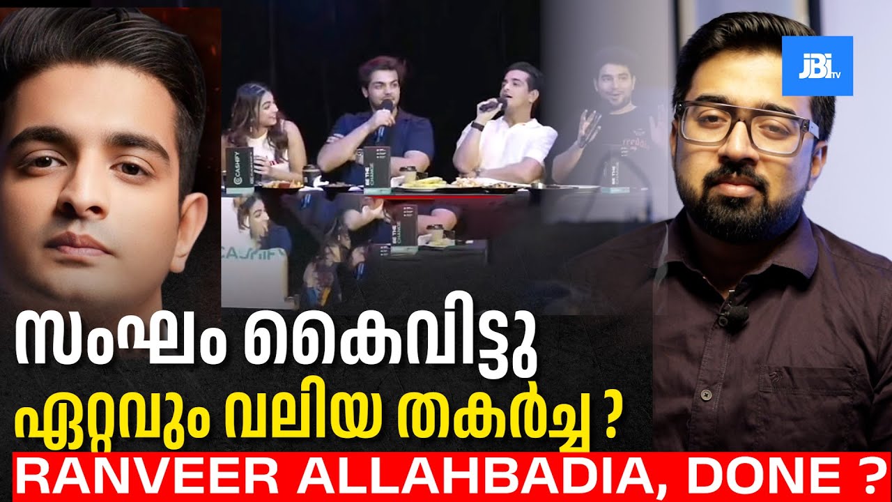 Kerala സാർ 100% ലിറ്ററസി സാർ & Ranveer Allahbadia's BIGGEST Failure, സംഗം കൈവിട്ടു, കയ്യിന്നു പോയി